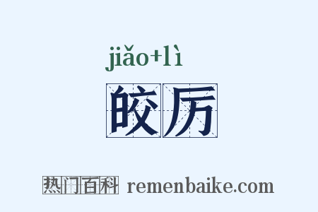 皎厉是什么意思的图片